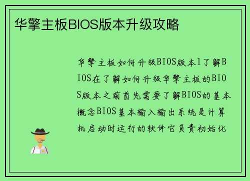 华擎主板BIOS版本升级攻略