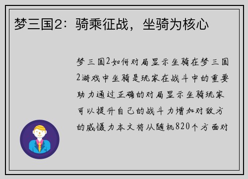 梦三国2：骑乘征战，坐骑为核心